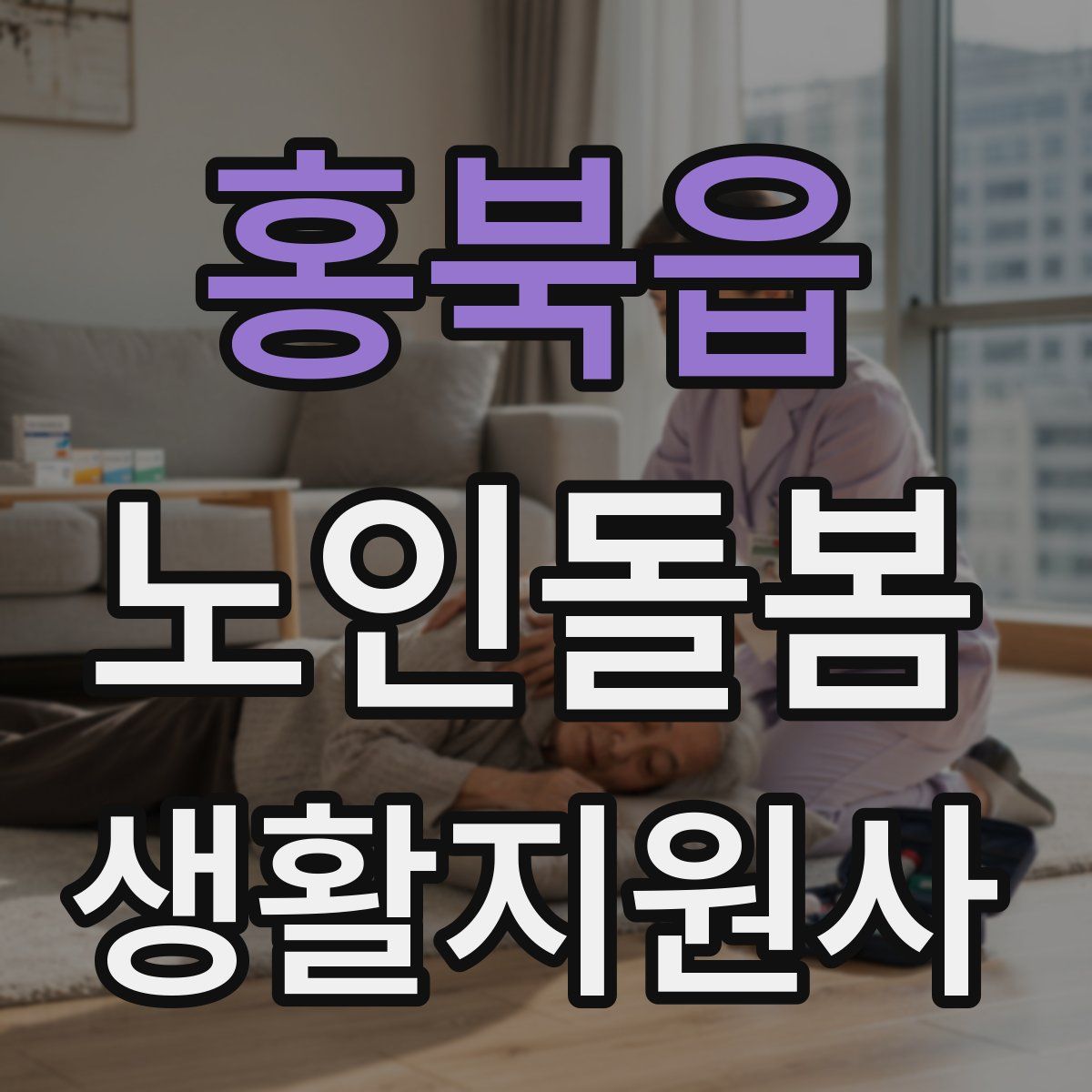 홍북읍 노인돌봄생활지원사 자격증