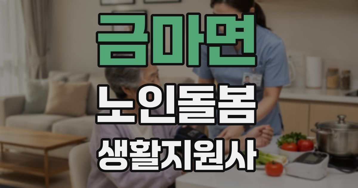 금마면 노인돌봄생활지원사 자격증