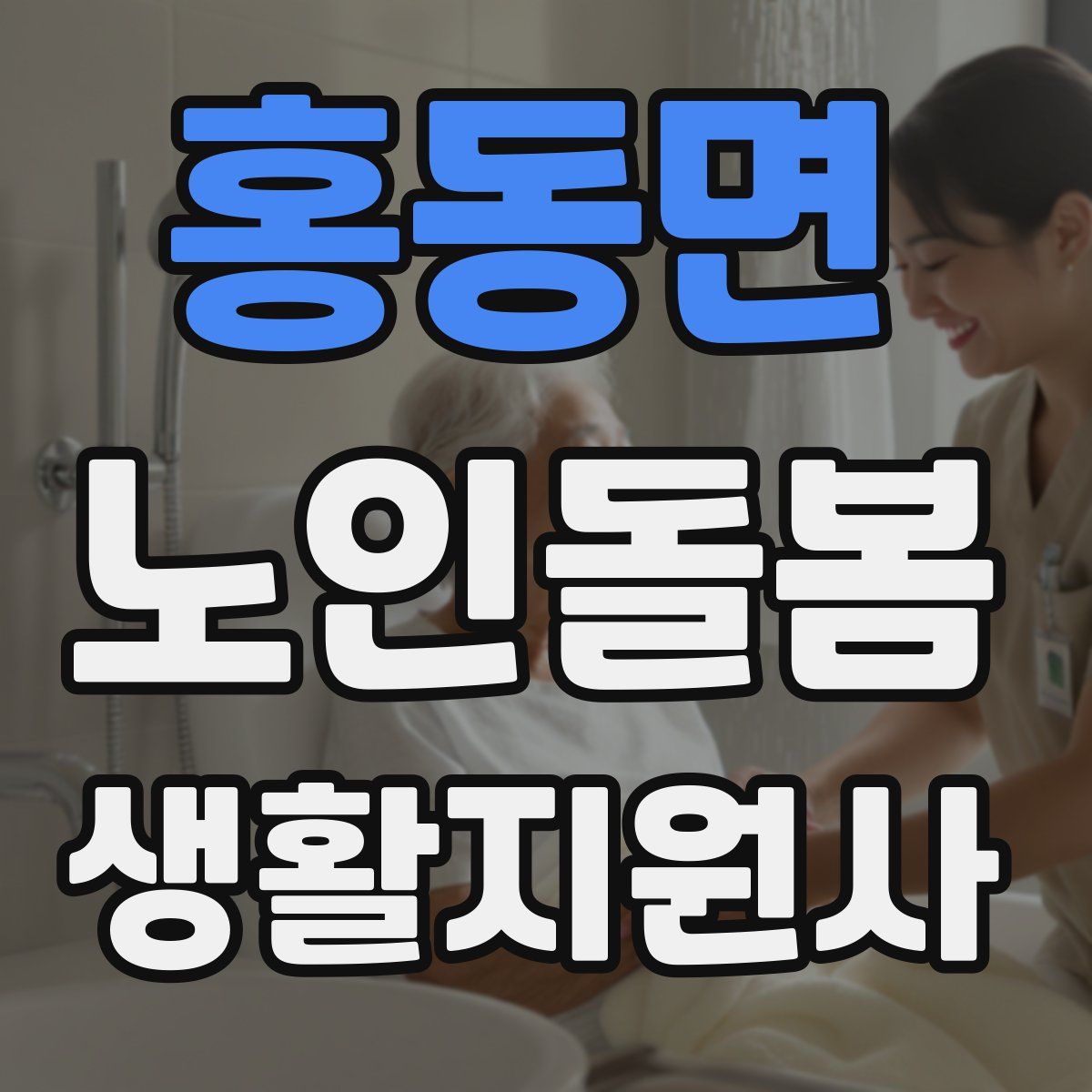 홍동면 노인돌봄생활지원사 자격증