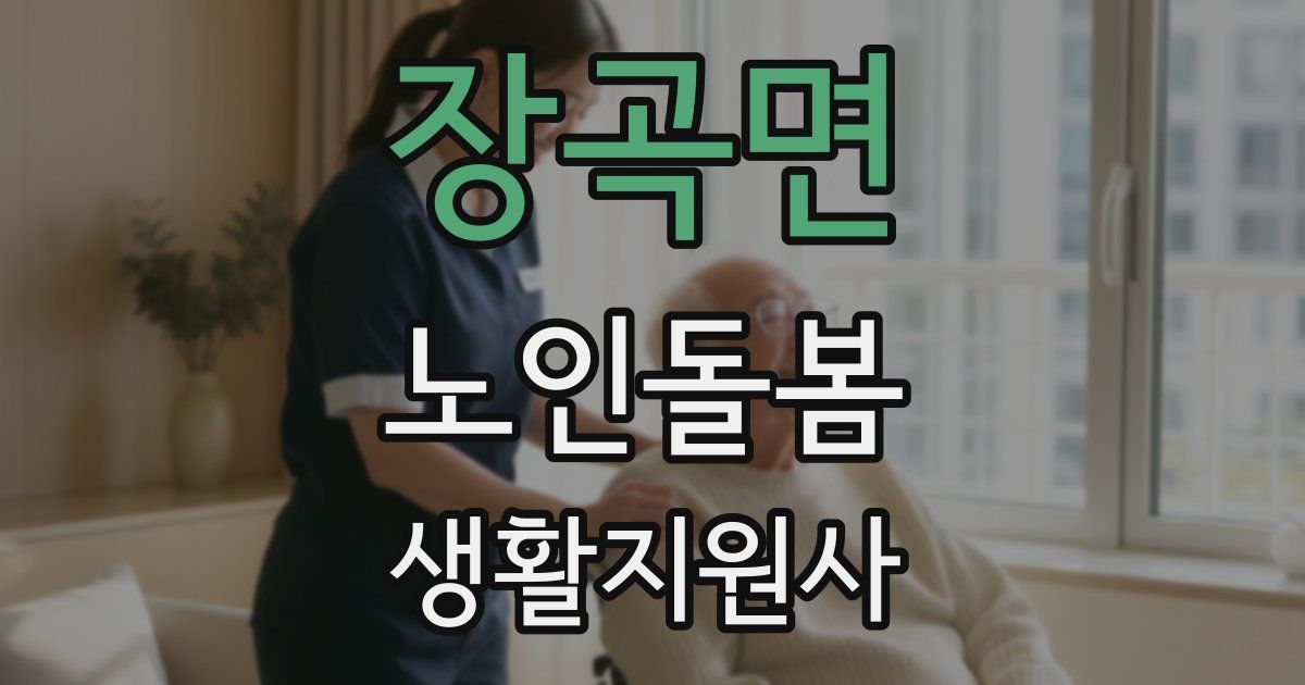 장곡면 노인돌봄생활지원사 자격증