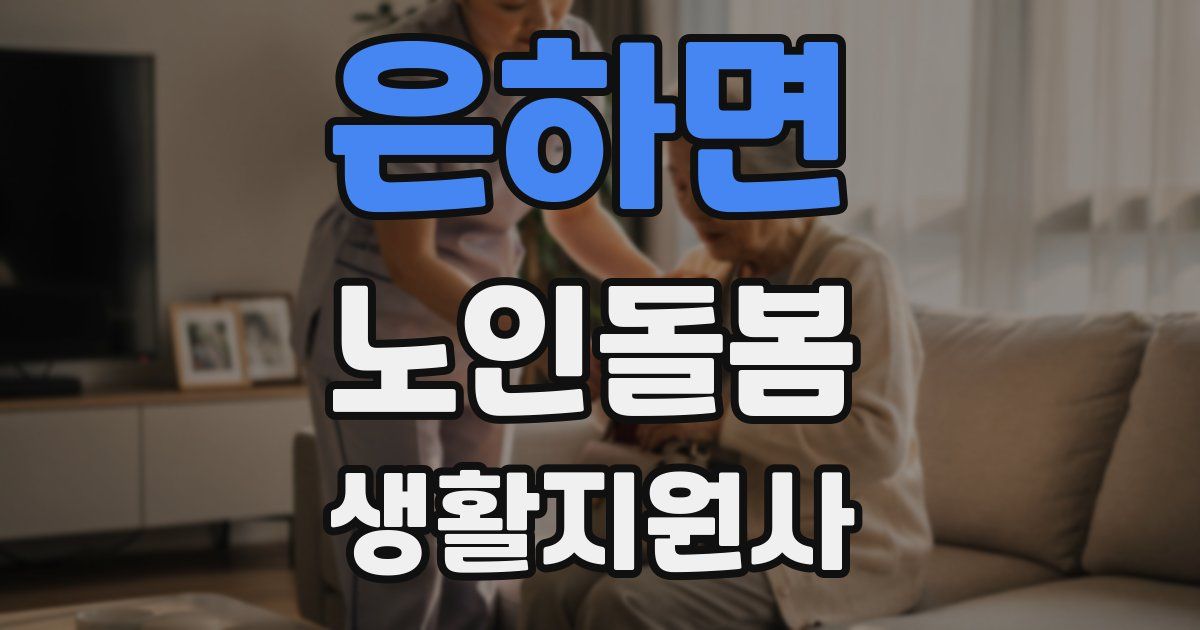 은하면 노인돌봄생활지원사 자격증