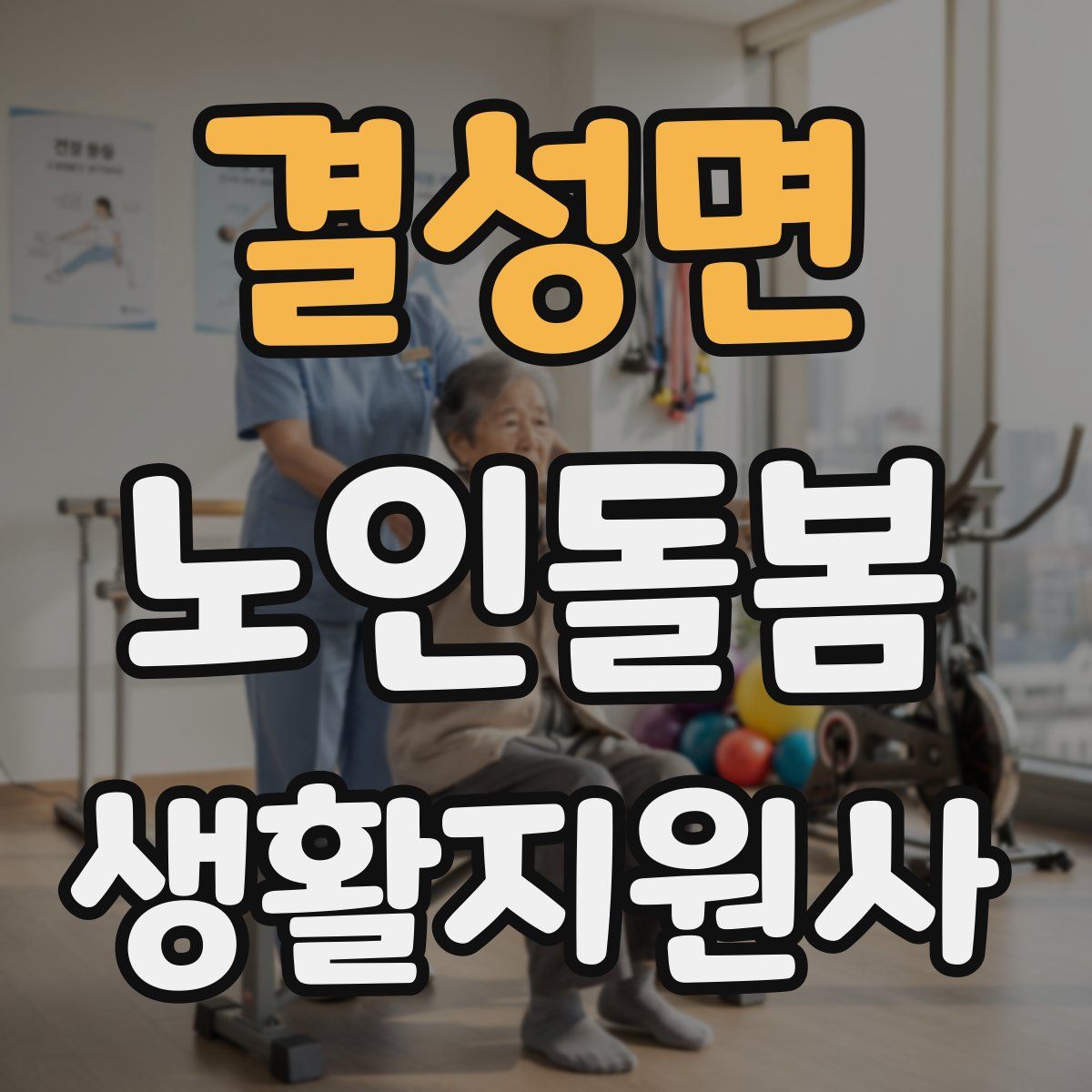 결성면 노인돌봄생활지원사 자격증