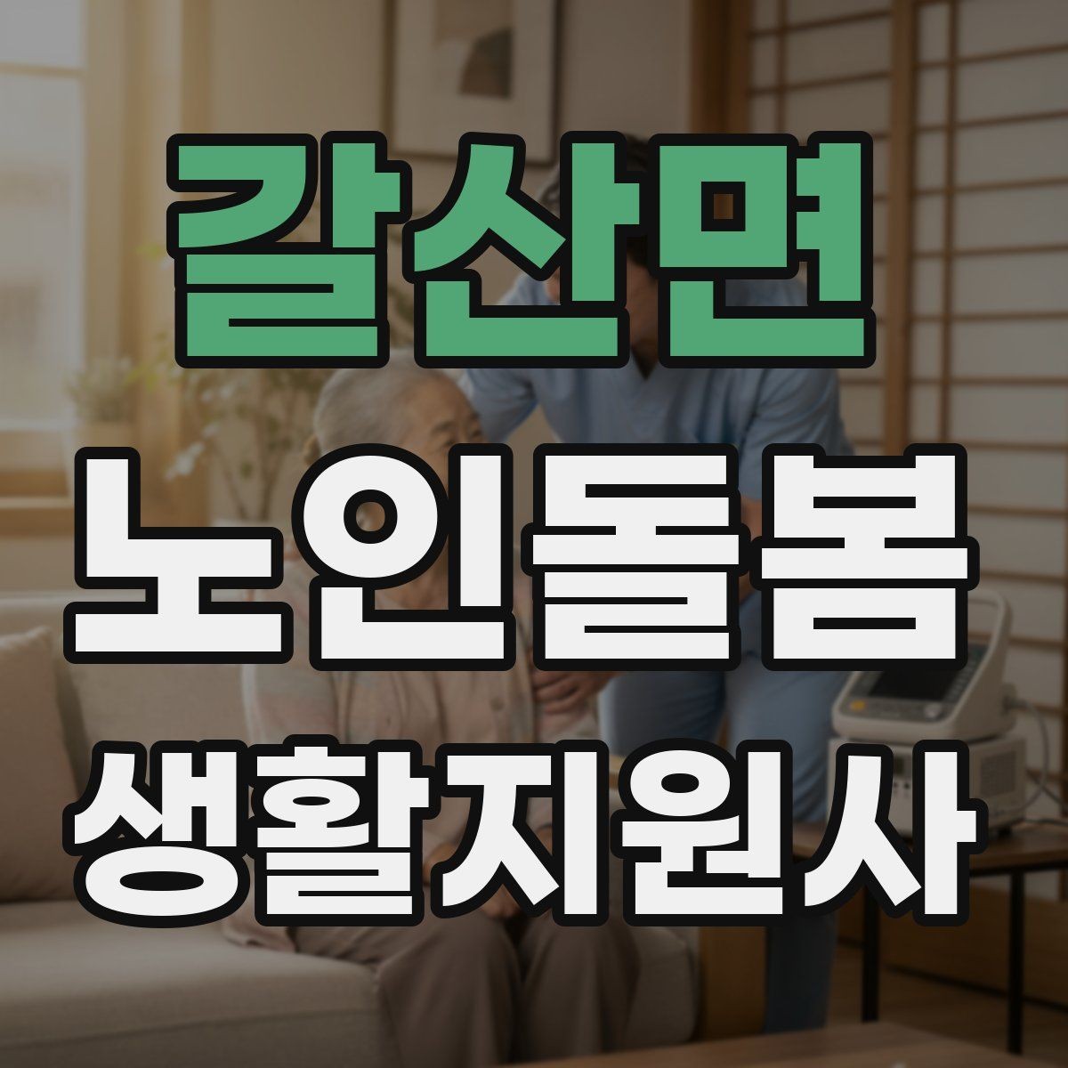 갈산면 노인돌봄생활지원사 자격증 교육 과정 선택 시 비교 포인트