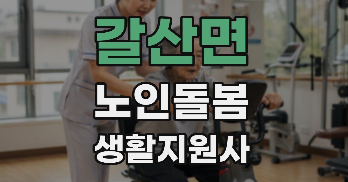 갈산면 노인돌봄생활지원사 자격증