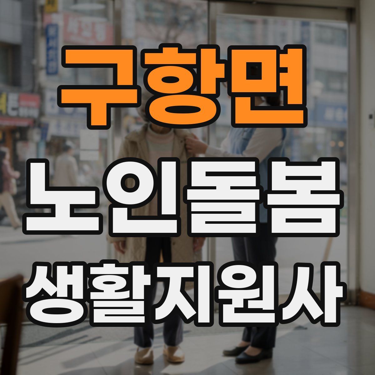 구항면 노인돌봄생활지원사 자격증