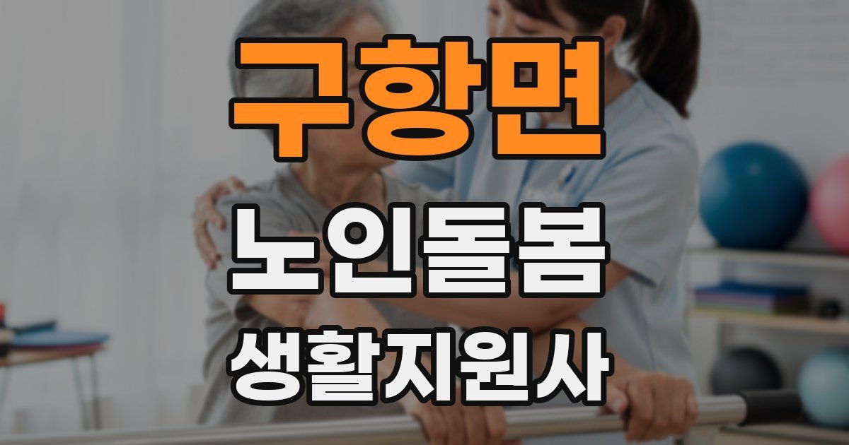 구항면 노인돌봄생활지원사 자격증