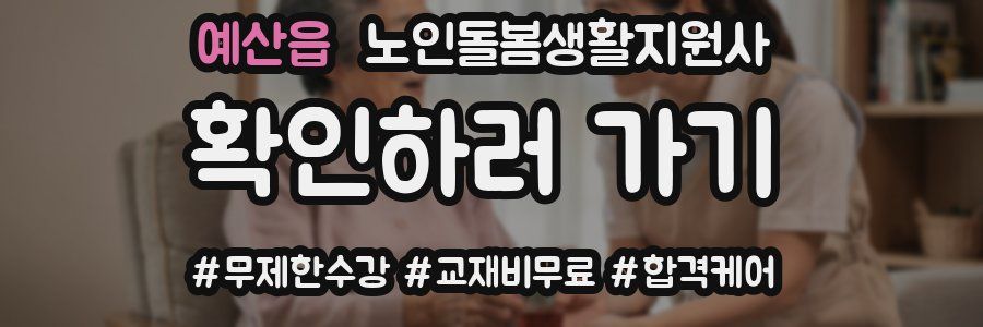예산읍 노인돌봄생활지원사 자격증