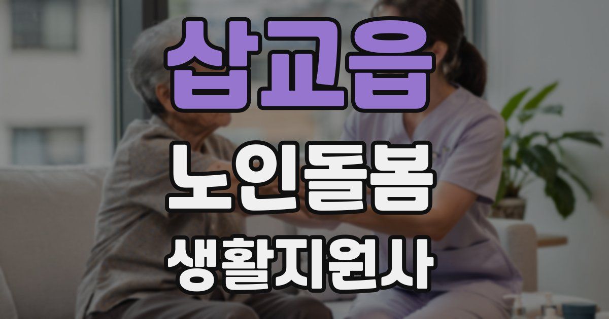 삽교읍 노인돌봄생활지원사 자격증