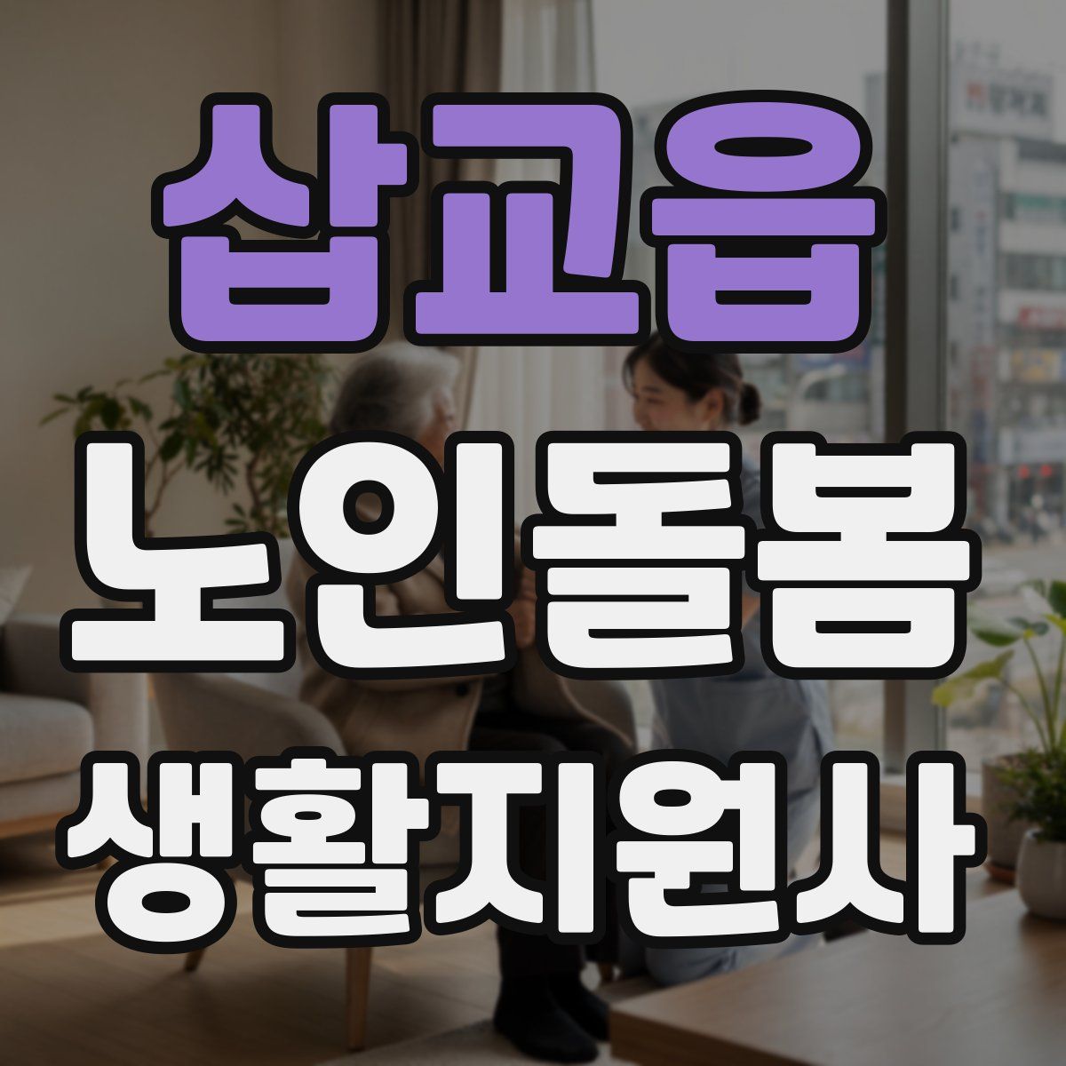 삽교읍 노인돌봄생활지원사 자격증