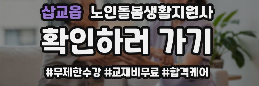 삽교읍 노인돌봄생활지원사 자격증