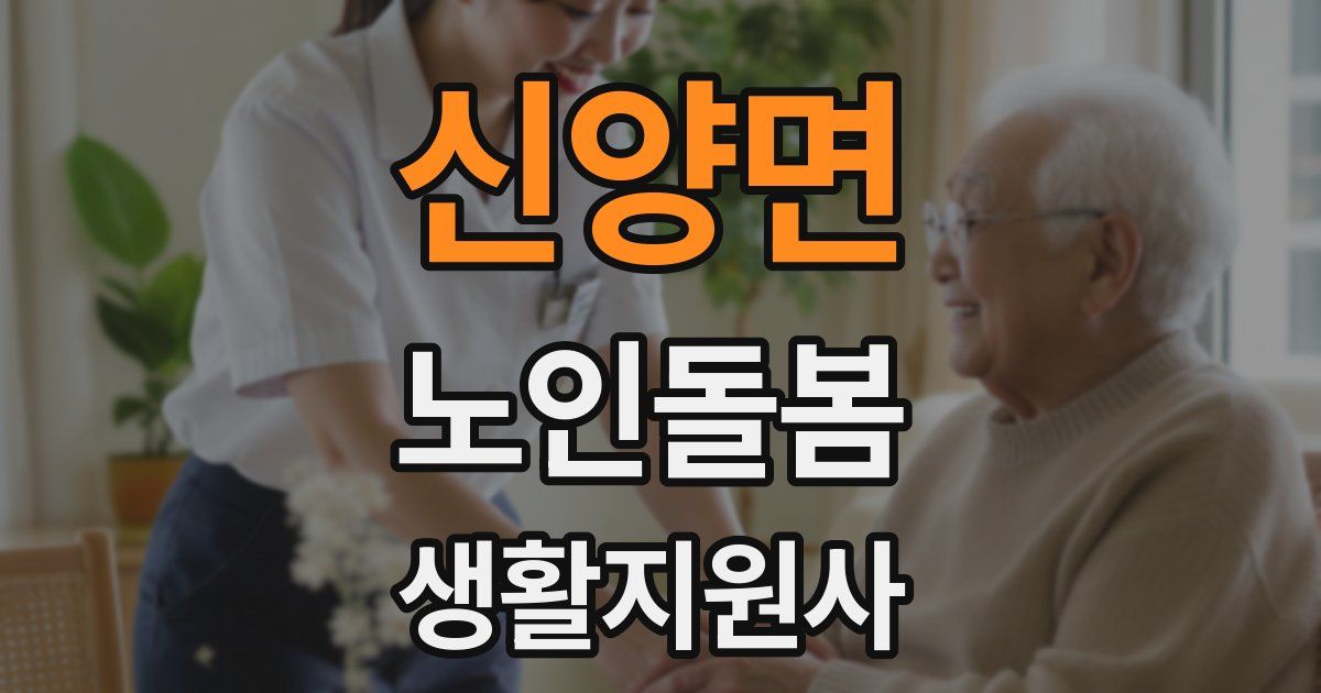 신양면 노인돌봄생활지원사 자격증