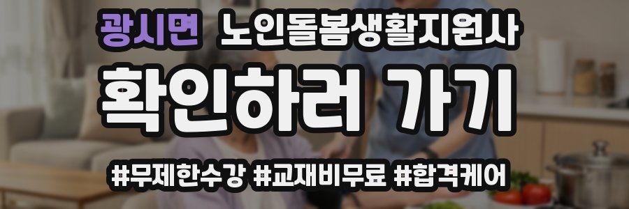 광시면 노인돌봄생활지원사 자격증