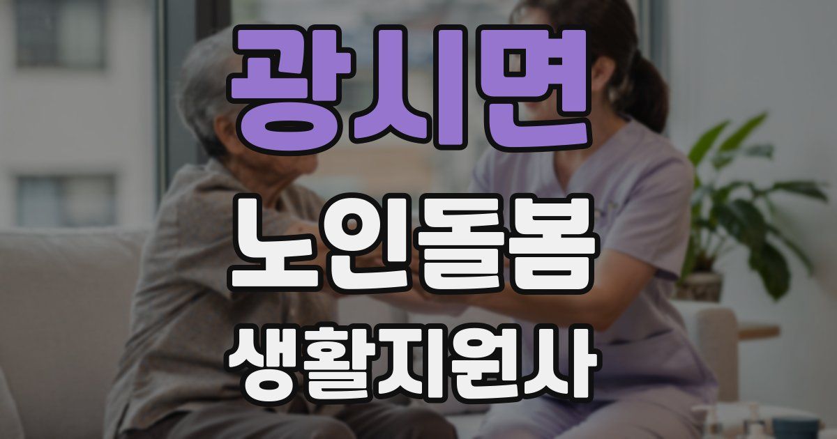 광시면 노인돌봄생활지원사 자격증