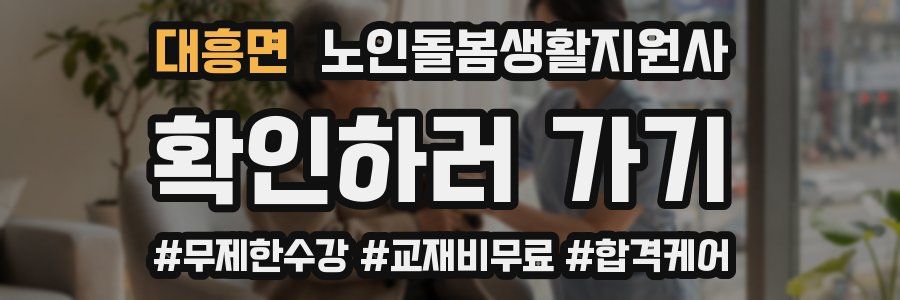 대흥면 노인돌봄생활지원사 자격증