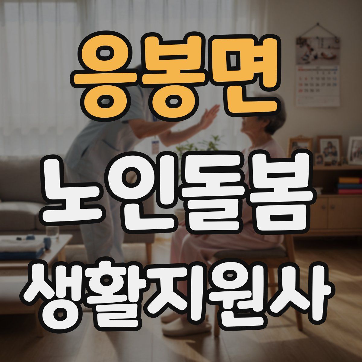 응봉면 노인돌봄생활지원사 자격증