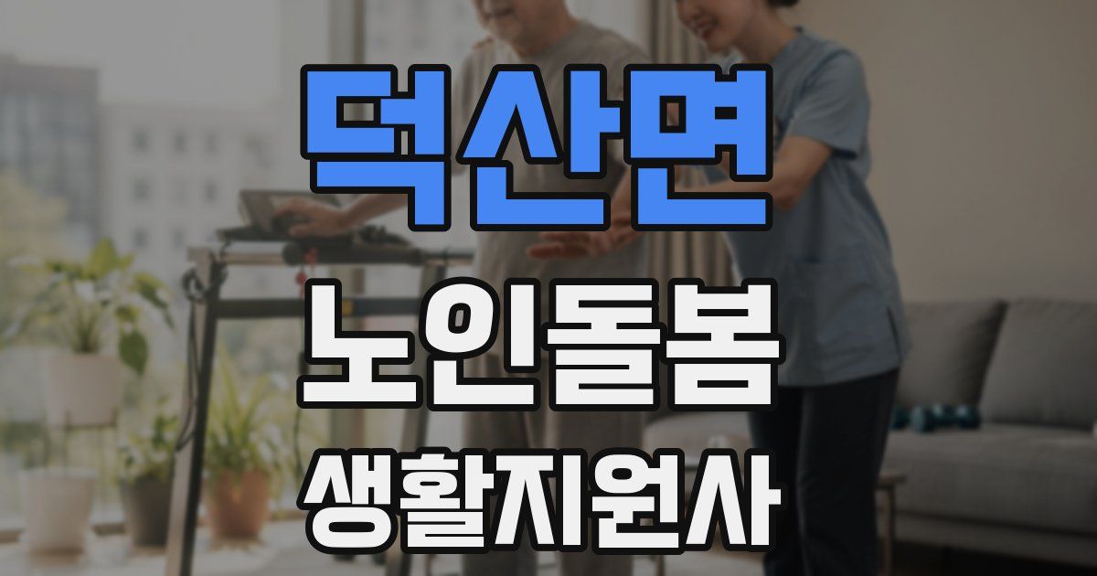 덕산면 노인돌봄생활지원사 자격증