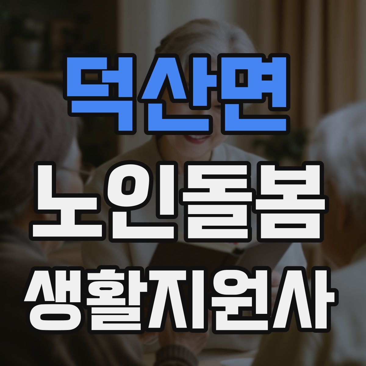 덕산면 노인돌봄생활지원사 자격증