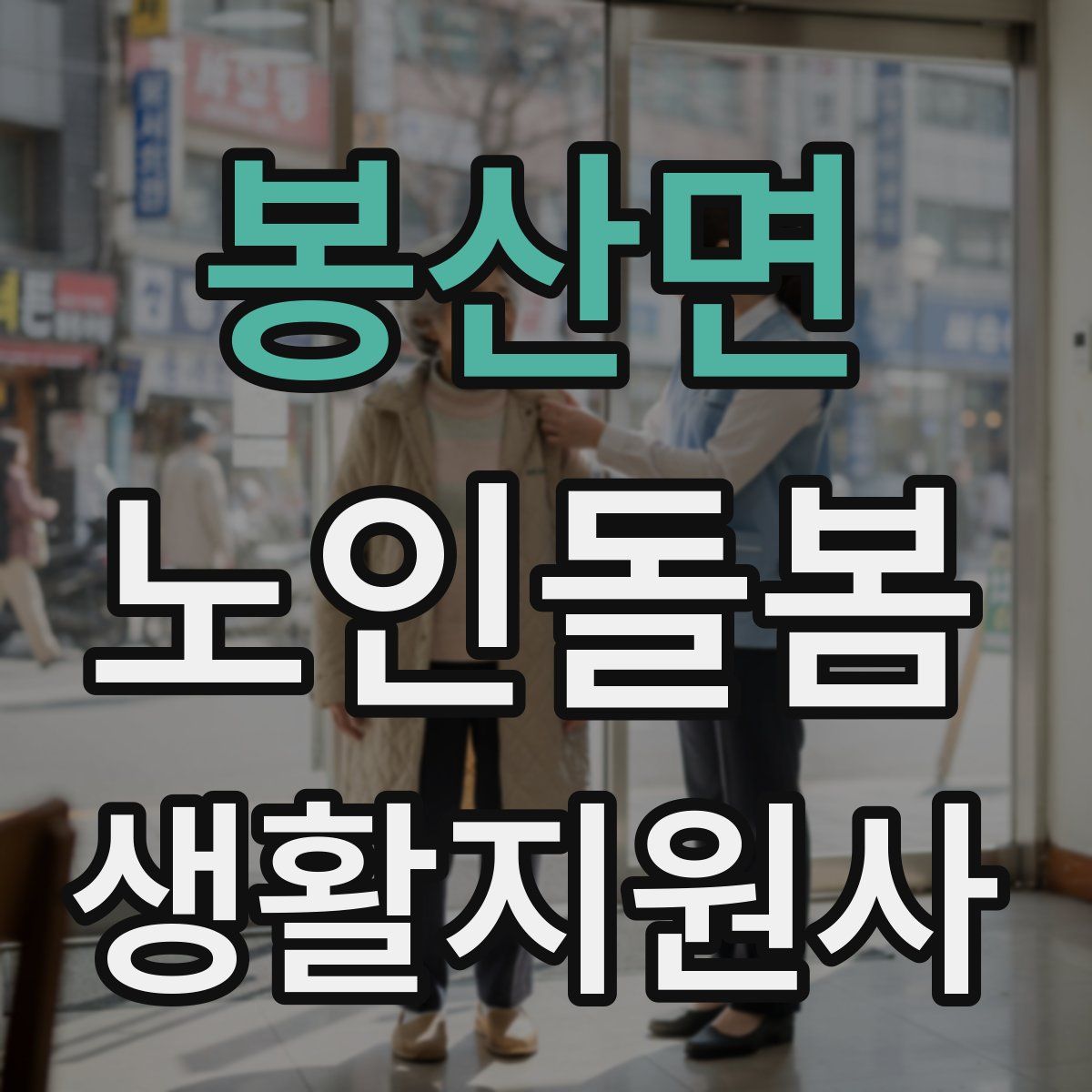 봉산면 노인돌봄생활지원사 자격증