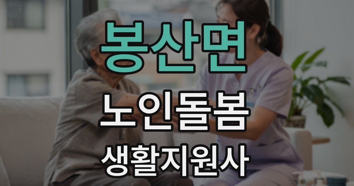 봉산면 노인돌봄생활지원사 자격증