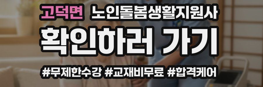 고덕면 노인돌봄생활지원사 자격증