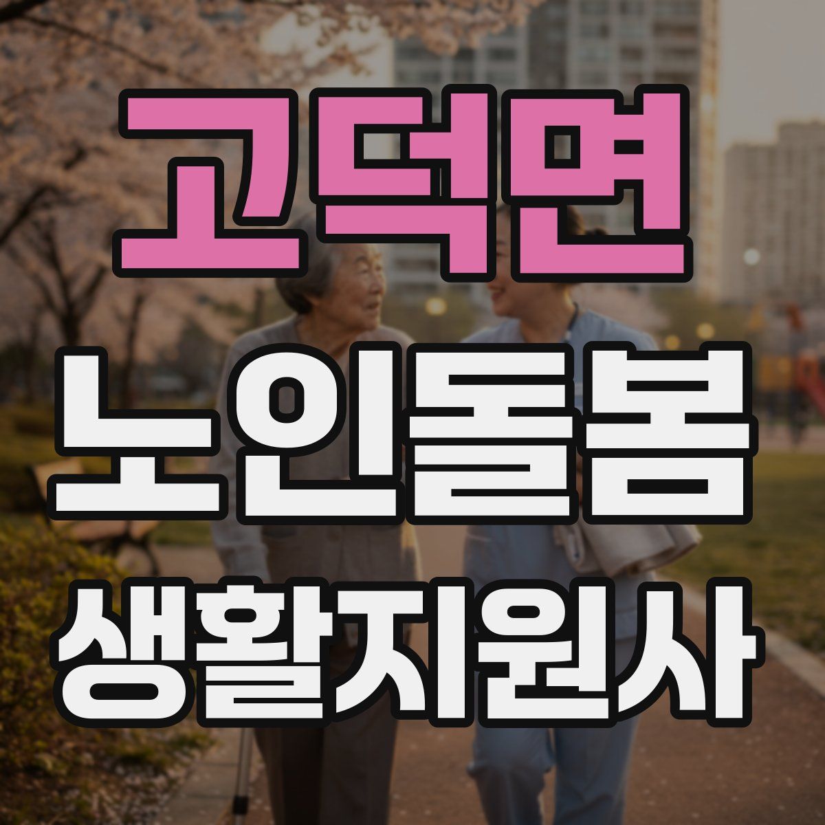 고덕면 노인돌봄생활지원사 자격증
