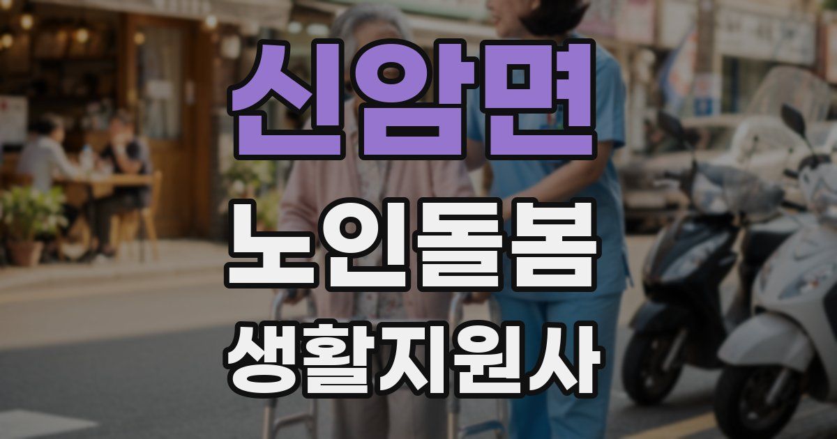 신암면 노인돌봄생활지원사 자격증