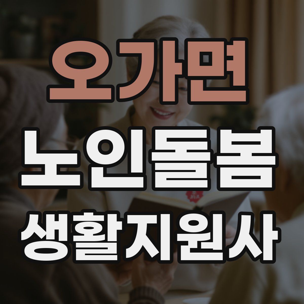 오가면 노인돌봄생활지원사 자격증