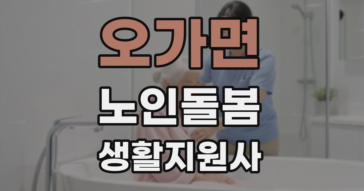 오가면 노인돌봄생활지원사 자격증