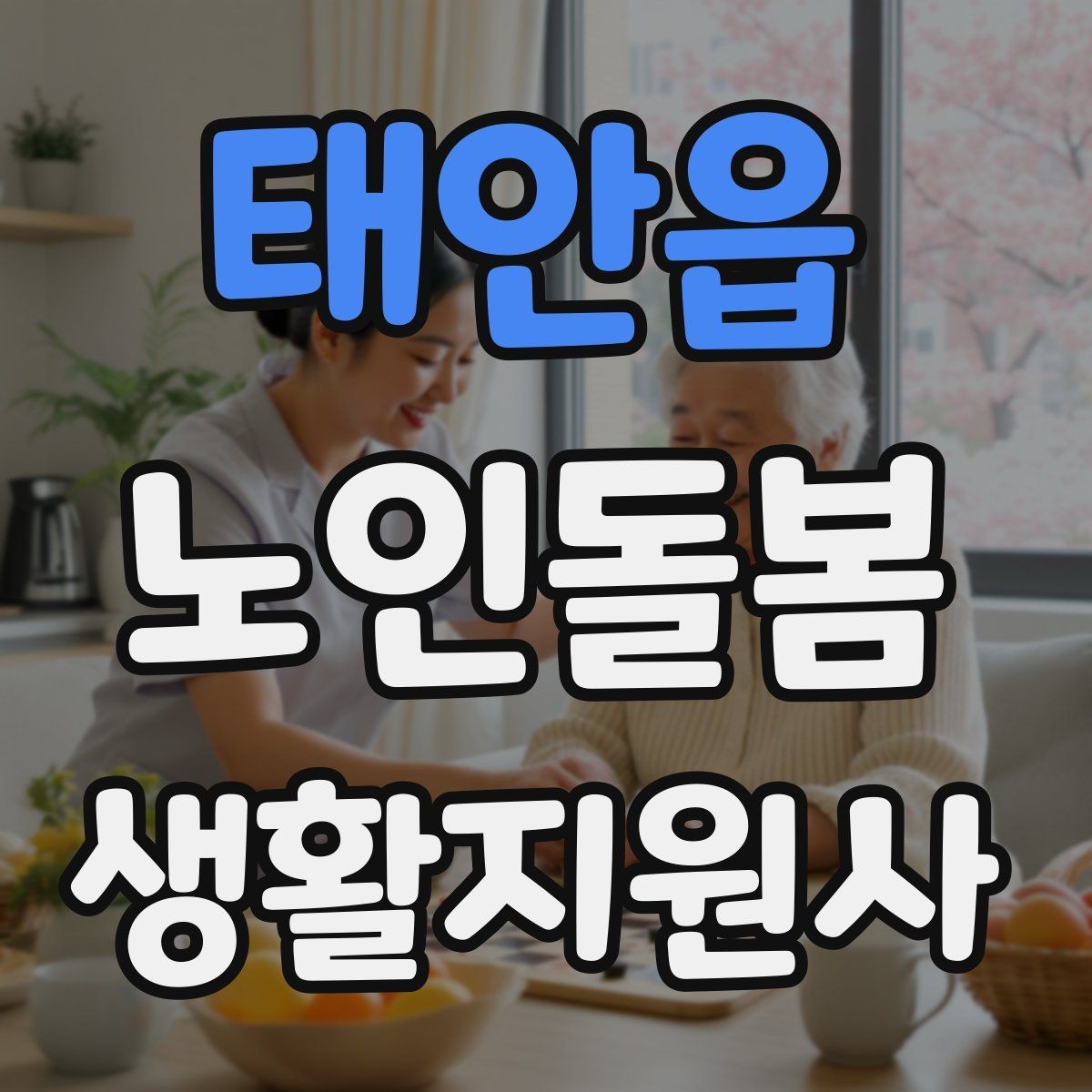 태안읍 노인돌봄생활지원사 자격증 우울감이 의심될 때 대화 접근법