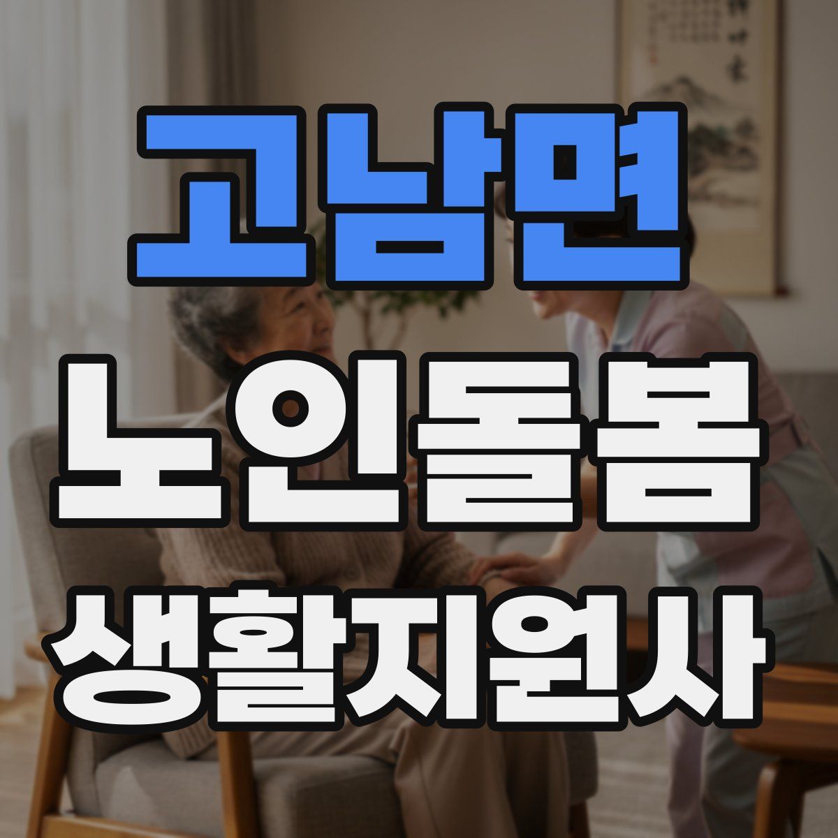 고남면 노인돌봄생활지원사 자격증