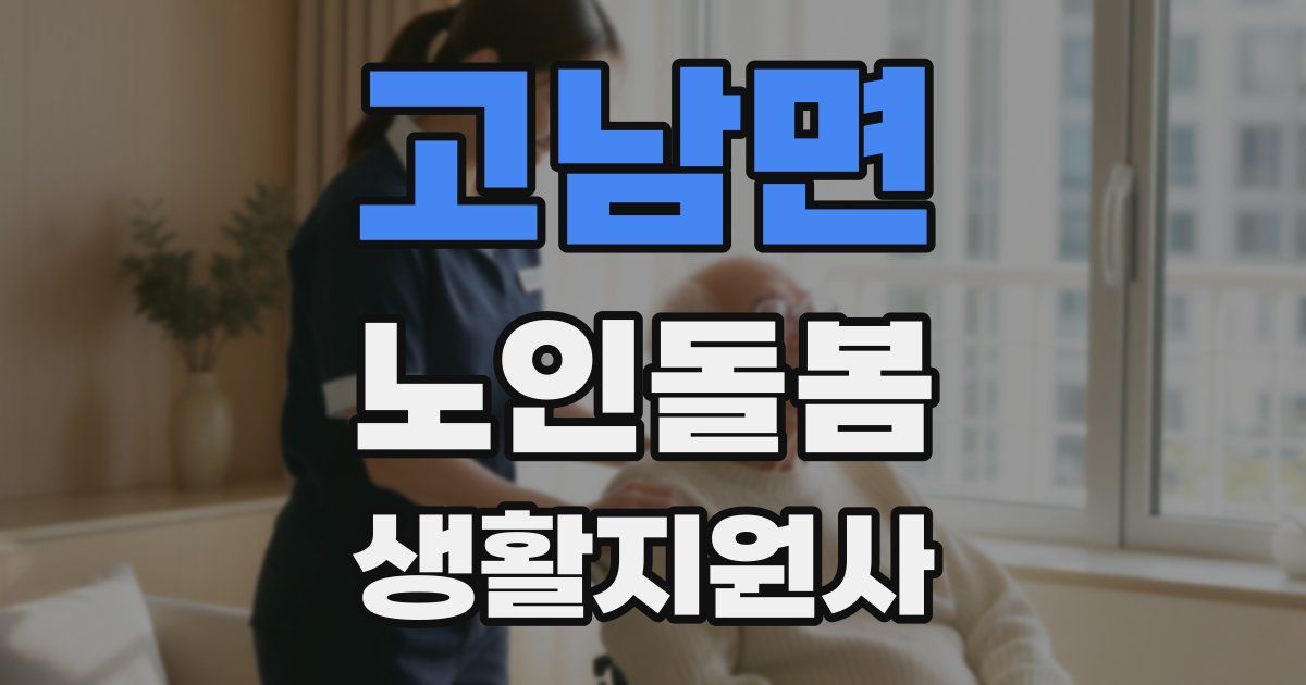 고남면 노인돌봄생활지원사 자격증