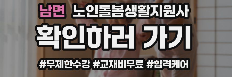 남면 노인돌봄생활지원사 자격증