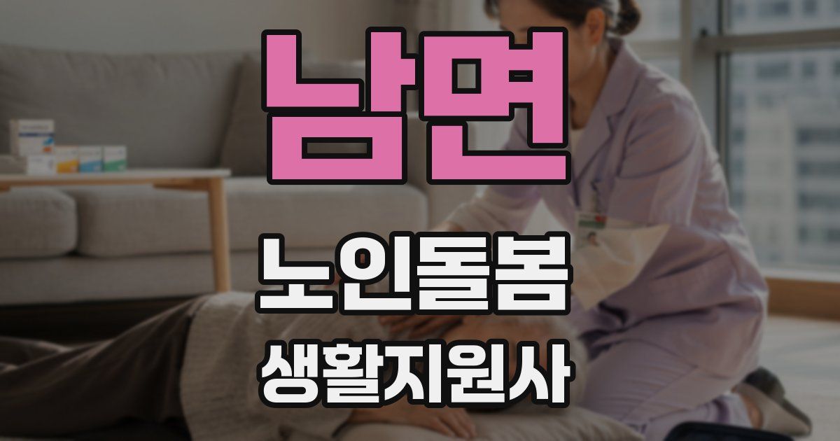 남면 노인돌봄생활지원사 자격증