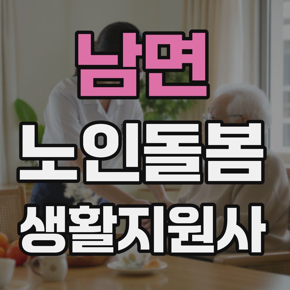 남면 노인돌봄생활지원사 자격증