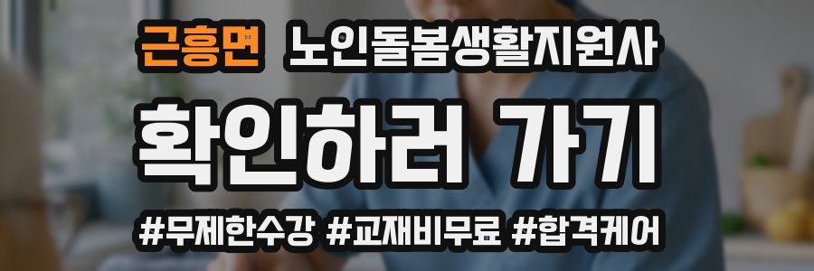 근흥면 노인돌봄생활지원사 자격증