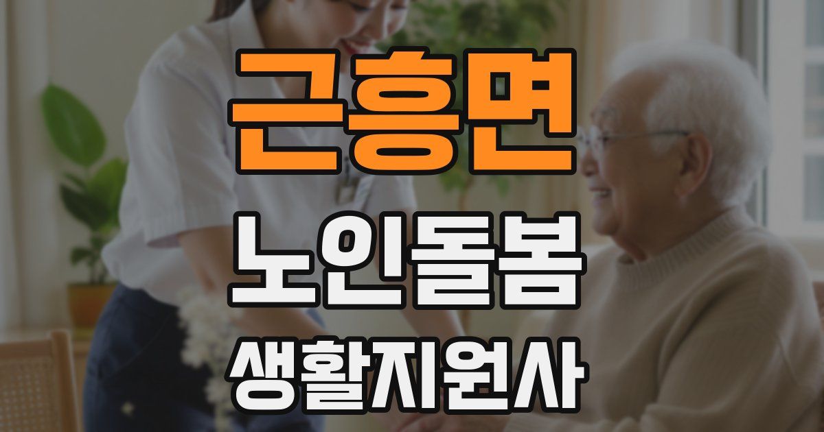 근흥면 노인돌봄생활지원사 자격증