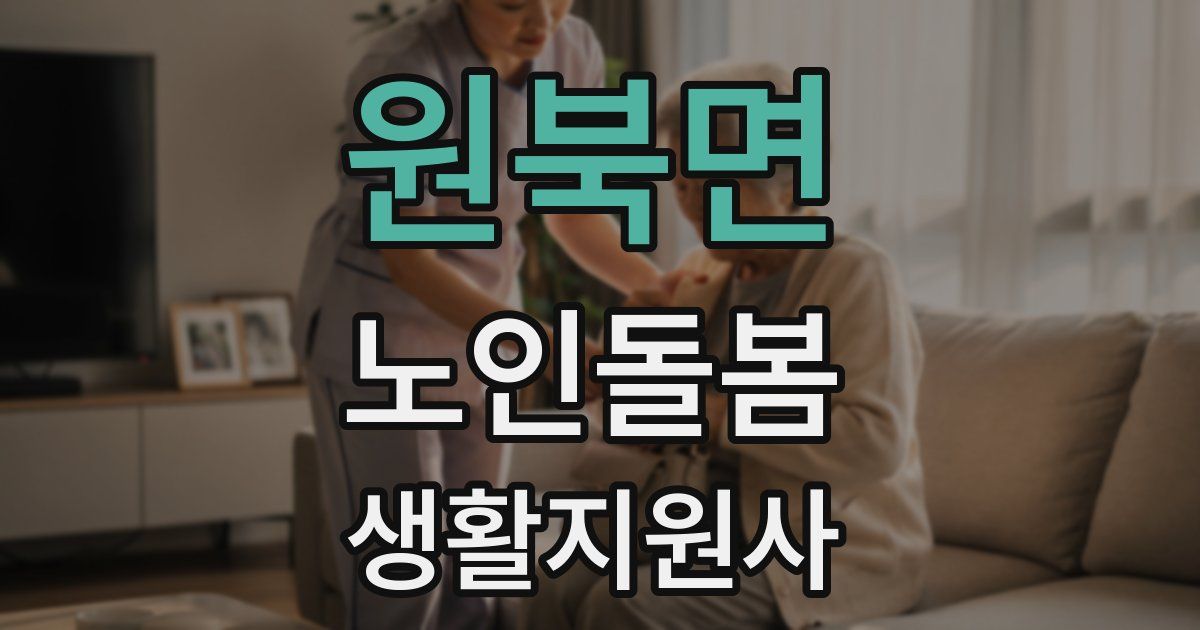 원북면 노인돌봄생활지원사 자격증