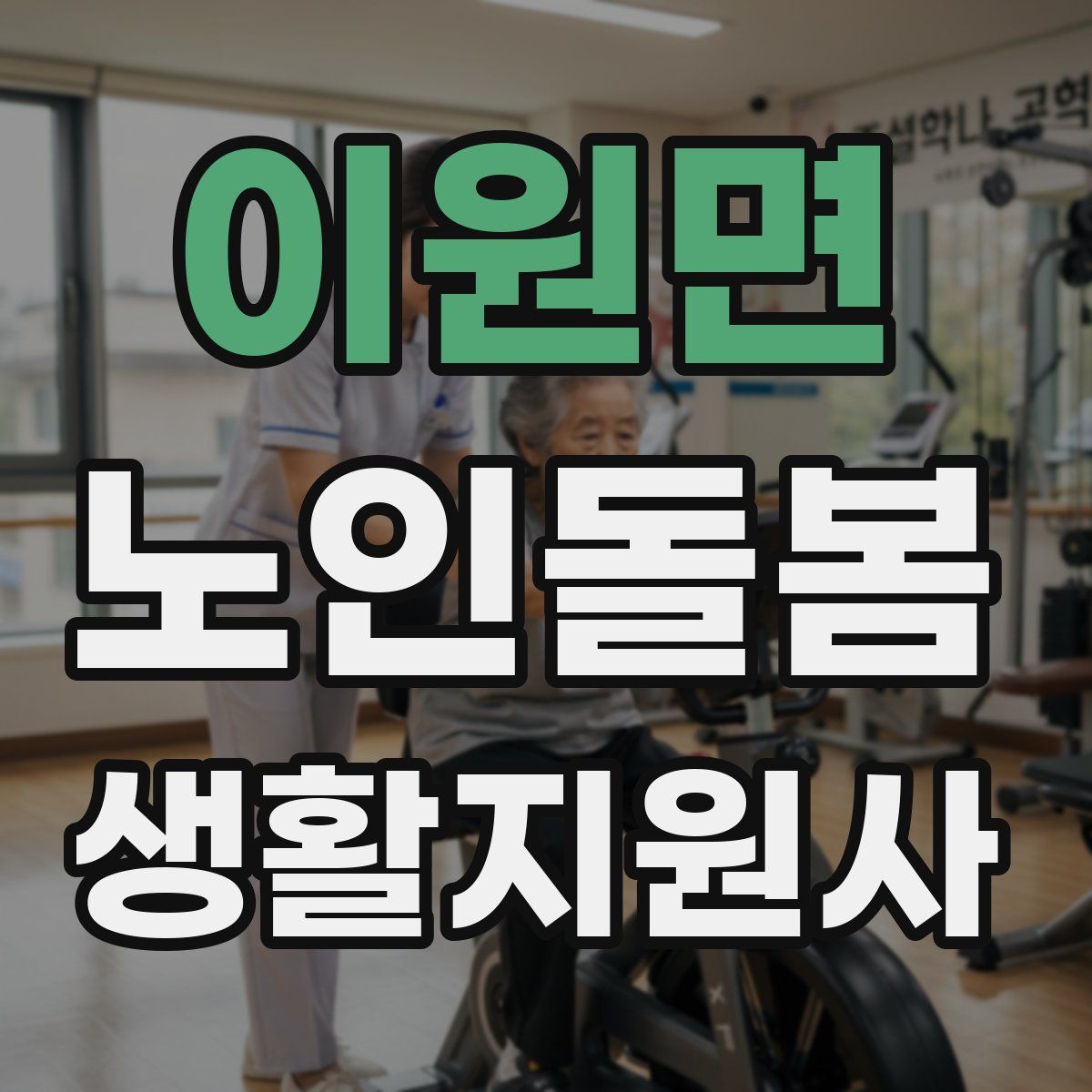 이원면 노인돌봄생활지원사 자격증