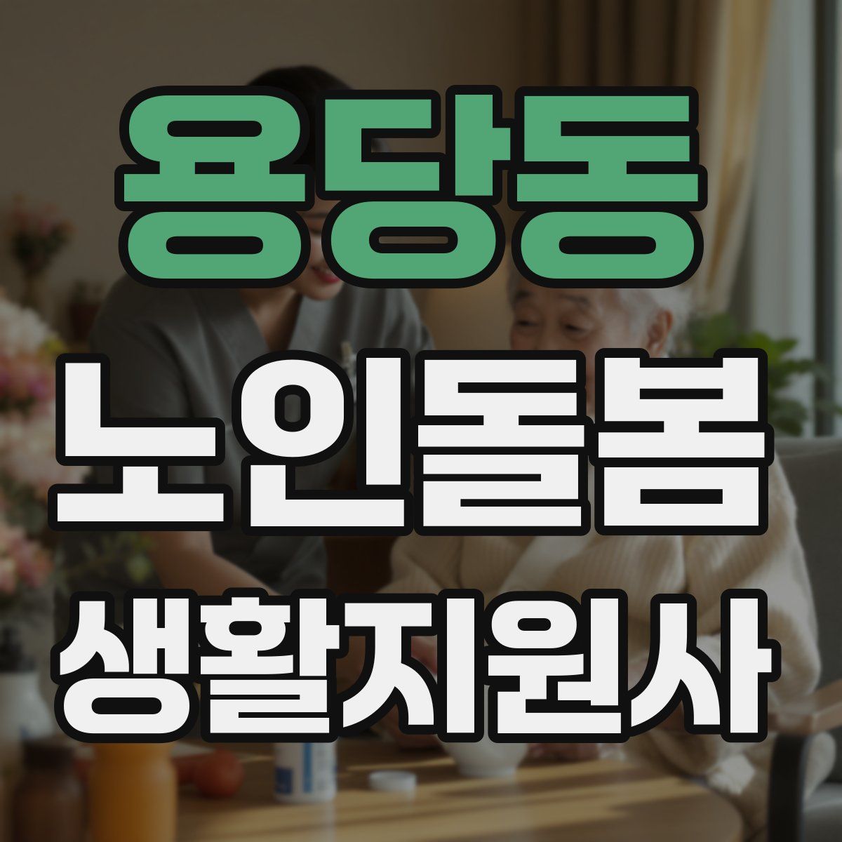 용당동 노인돌봄생활지원사 자격증