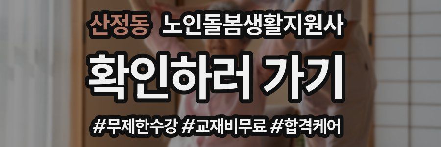 산정동 노인돌봄생활지원사 자격증