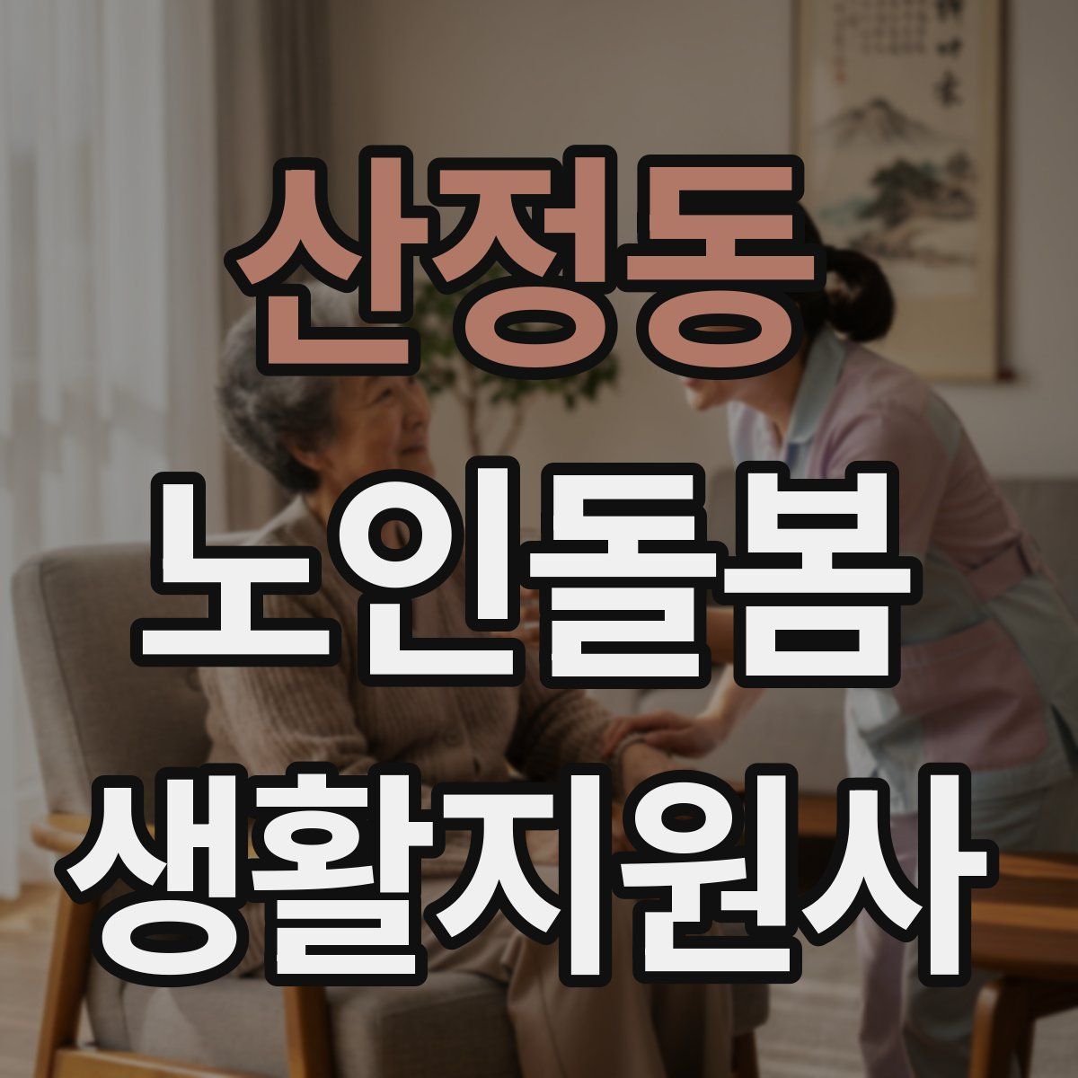 산정동 노인돌봄생활지원사 자격증