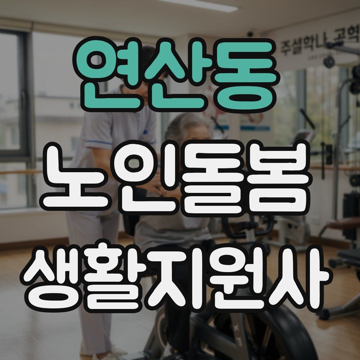 연산동 노인돌봄생활지원사 자격증 오프라인 과정이 유리한 경우