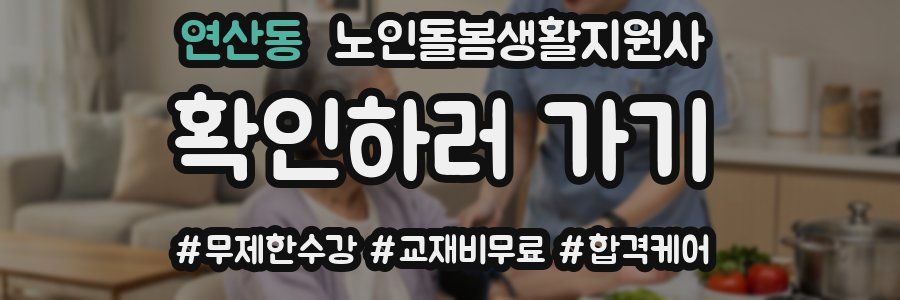 연산동 노인돌봄생활지원사 자격증