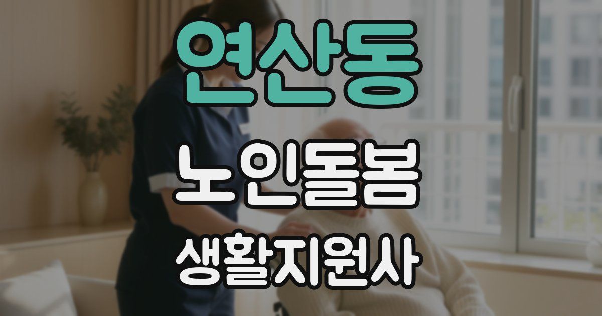 연산동 노인돌봄생활지원사 자격증