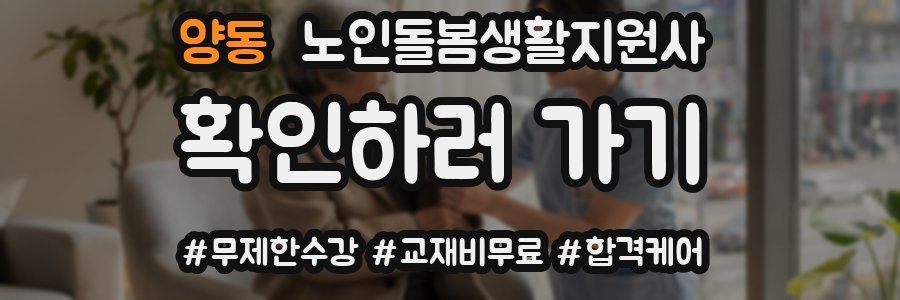 양동 노인돌봄생활지원사 자격증