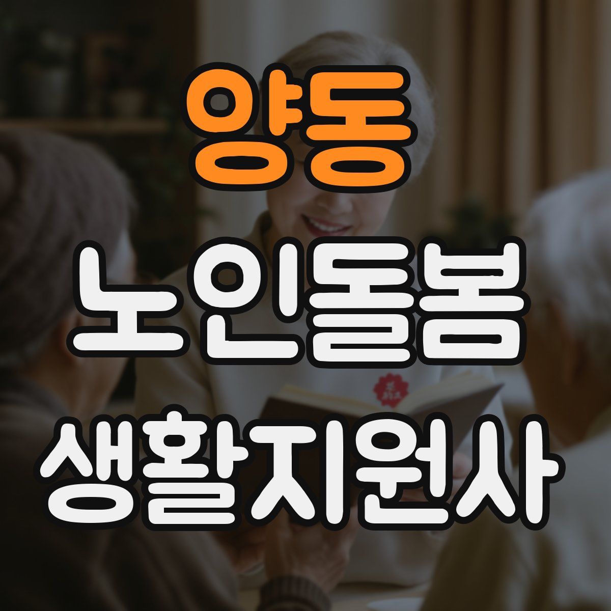 양동 노인돌봄생활지원사 자격증