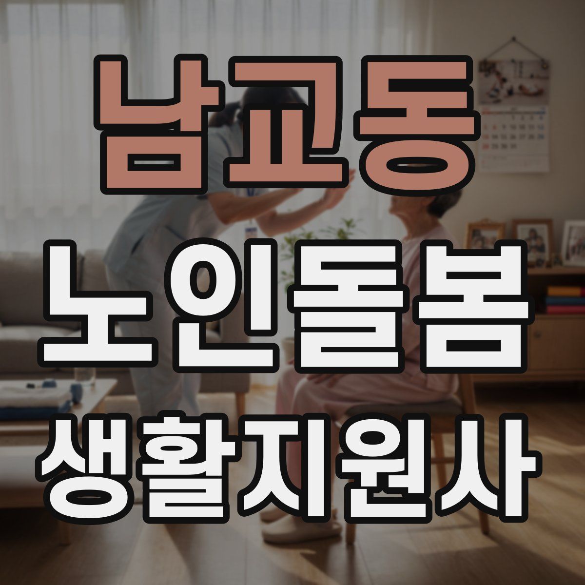 남교동 노인돌봄생활지원사 자격증