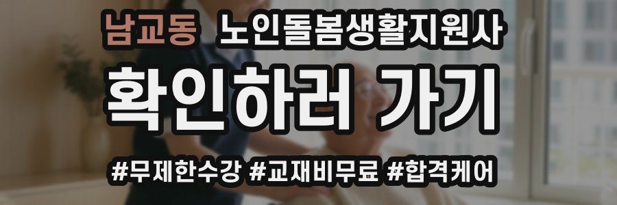 남교동 노인돌봄생활지원사 자격증