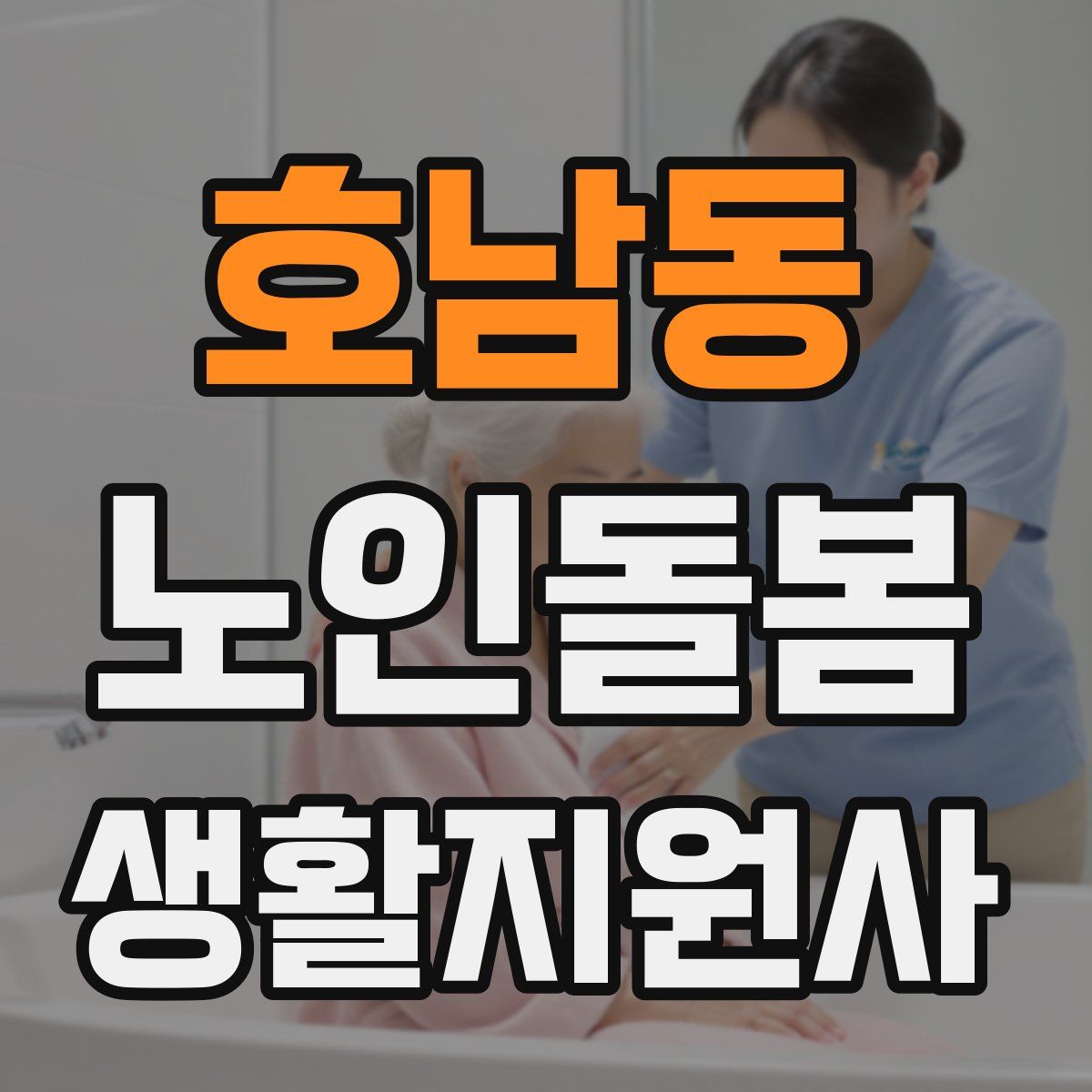 호남동 노인돌봄생활지원사 자격증