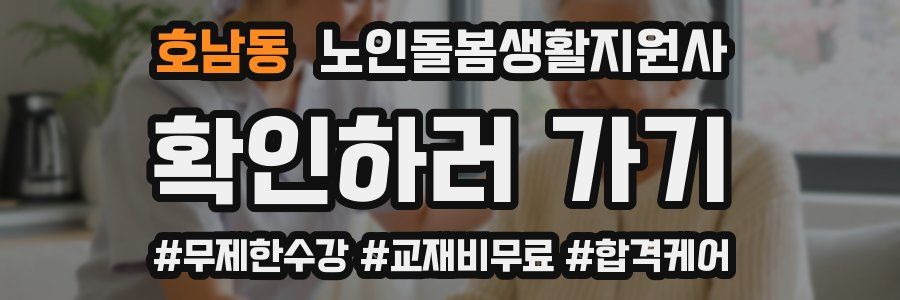 호남동 노인돌봄생활지원사 자격증
